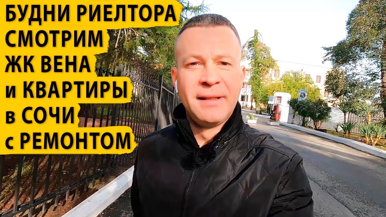 Будни риелтора. Смотрим ЖК Вена и квартиры в Сочи с ремонтом. Купить квартиру в Сочи.