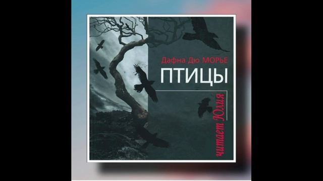 Дафна дю Морье "Птицы" читает Юлия (аудиокнига)