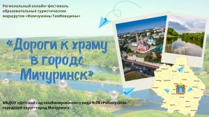 "Дороги к храму в городе Мичуринск"