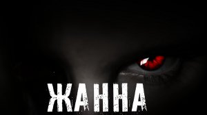 Страшные Истории. ЖАННА. Аудиокниги. Рассказы. Ужасы.