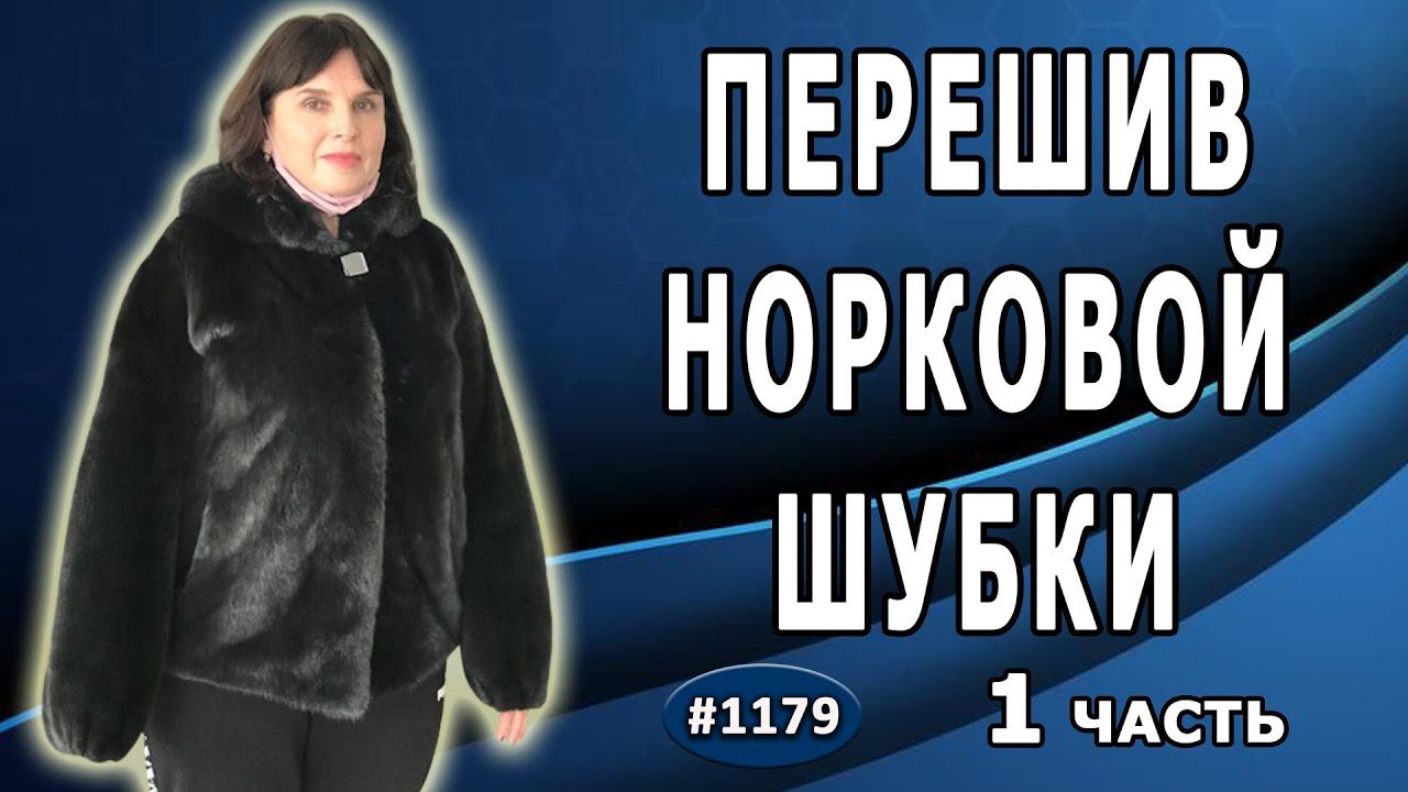 Как удлинить норковую шубку  за счет капюшона в поперечном направлении, воротник стоечка.1 и 2 часть
