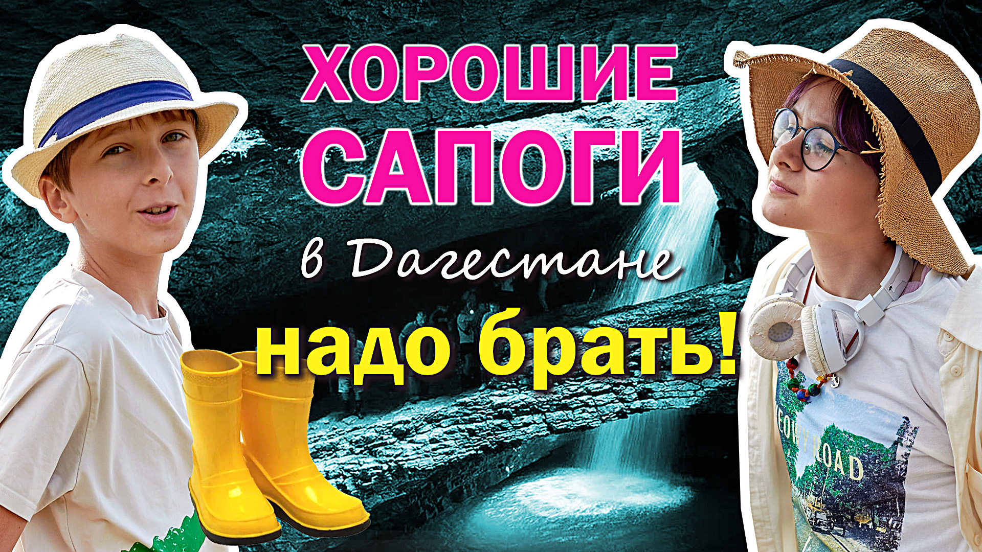 Салтинский подземный водопад в Дагестане / Прогулка в резиновых сапогах