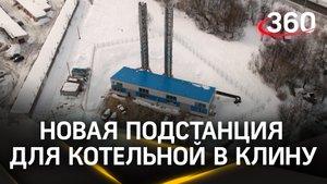 Новую подстанцию для котельной запустили в Клину