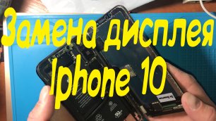 Замена дисплея iphone 10