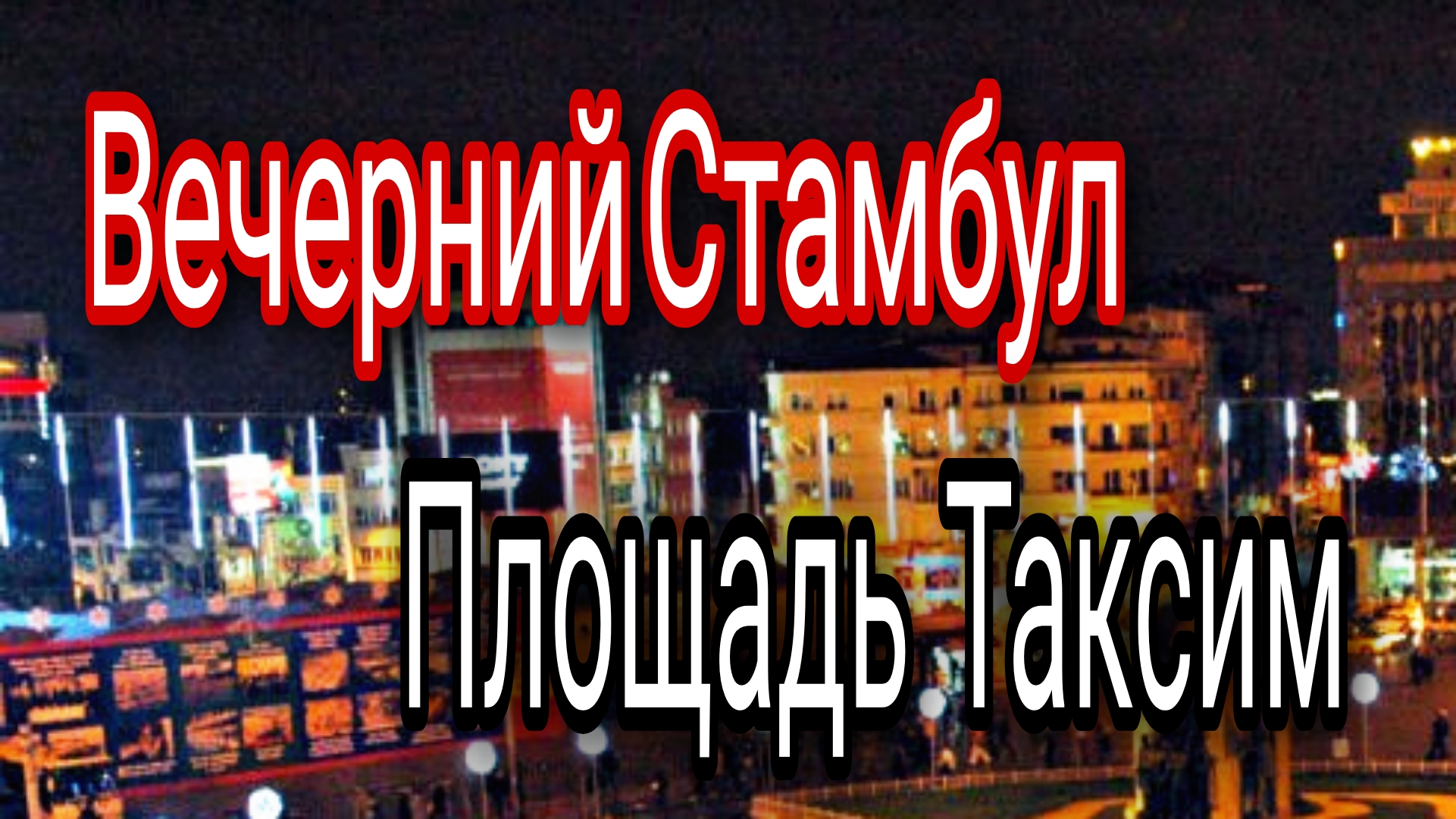 Площадь Таксим В Стамбуле Фото