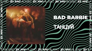BAD BARBIE - Танцуй
