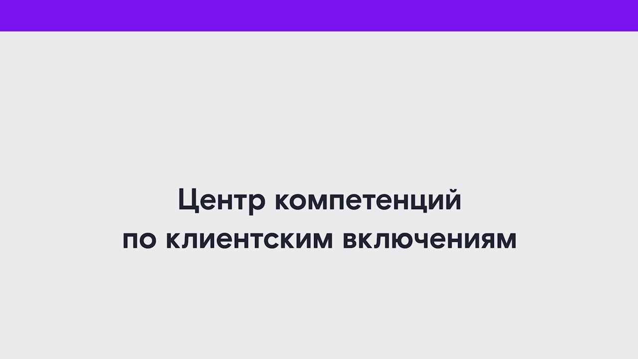 Центр компетенций по клиентским включениям