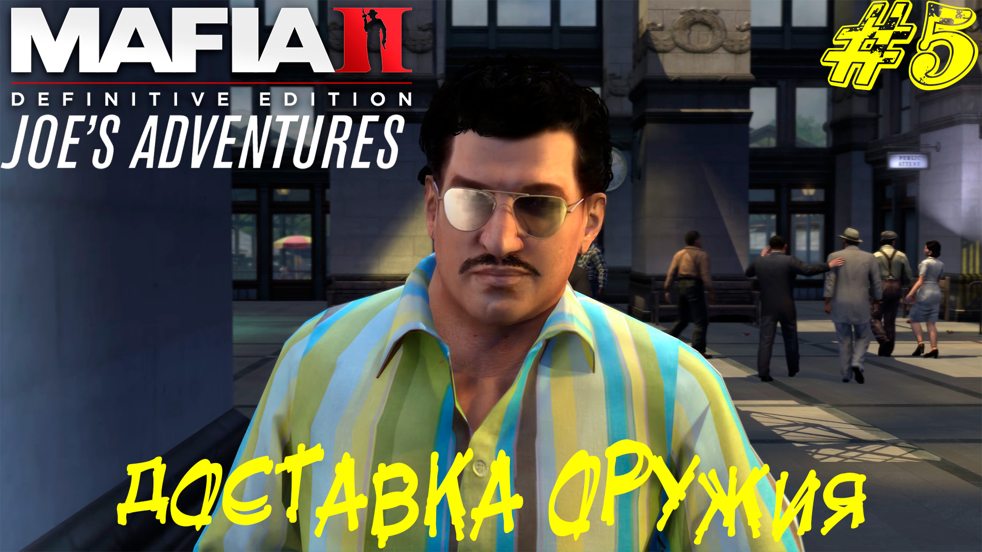 ДОСТАВКА ОРУЖИЯ ➤ Mafia 2 Joe's Adventure Прохождение #5