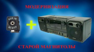 Встраиваем AUX вход (Jack 3.5) в магнитолу