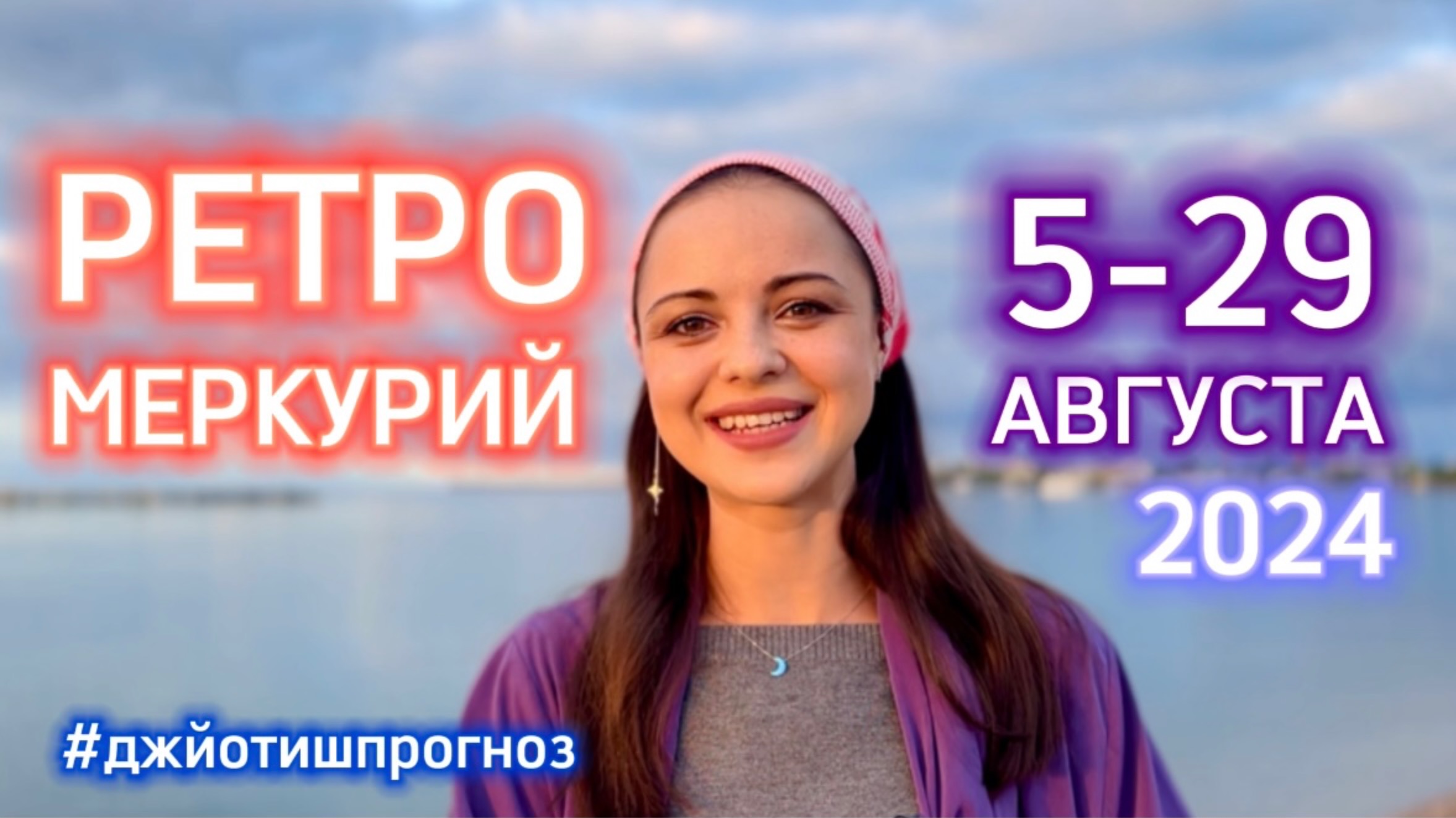 РЕТРОГРАДНЫЙ МЕРКУРИЙ☄️ 5 - 29 АВГУСТА 2024