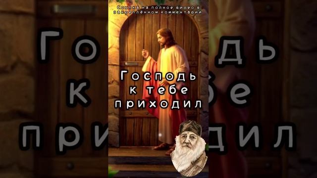 Господь к тебе приходил