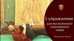 3 упражнения для воспаленного седалищного нерва | Константин Мухин
