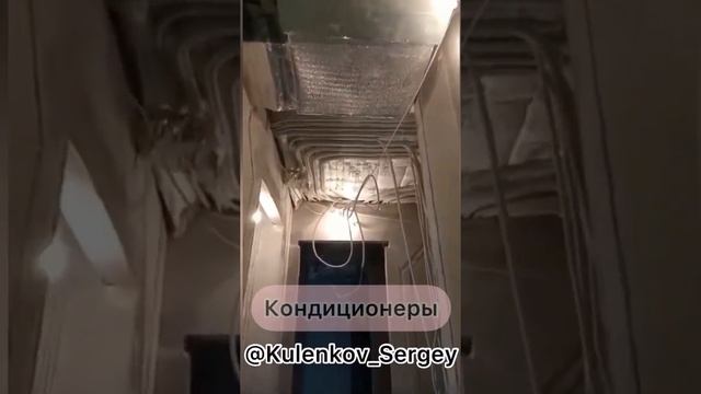 Сдача 1-о этапа установки 4-х, канальных Кондиционеров в замечательной квартире @kutuzovsky.life