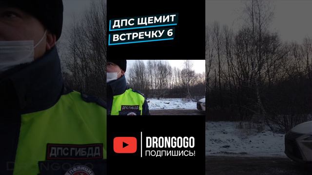 ДПС щемит встречку