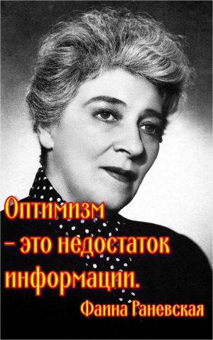 Яркие цитаты народной артистки СССР, королевы гротеска, неподражаемой Фаины Раневской.