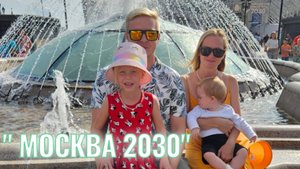 Где провести с ребёнком время в Москве. Фестиваль Москва 2030 часть 3