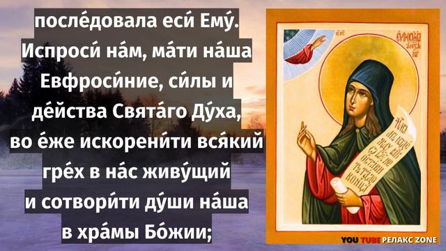 ПОСЛУШАЙ МОЛИТВУ ЦЕЛИТЕЛЬНИЦЕ ТЕЛЕСНЫХ И ДУХОВНЫХ НЕДУГОВ! Молитва Евфросинии Александрийской