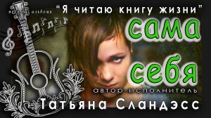 Татьяна Сландэсс (Слайда) - Сама себя | авторская песня, шансон