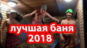 Лучшая БАНЯ 2018!!! ПОСМОТРИ В 2022!