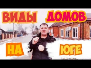 Виды домов на Кубани. Виктор Саликов. Переезд на юг.