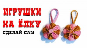 ДЕКОРАТИВНАЯ  ИГРУШЕКА ДЛЯ ЁЛОЧКИ своими руками из фоамирана.