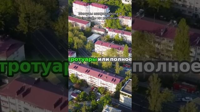 Минусы микрорайона и способы их решения - смотри полное видео на канале