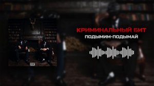 Криминальный бит - Подымим-подымай