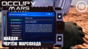 Найден чертёж марсохода ► Occupy Mars #18 Оккупация Марса