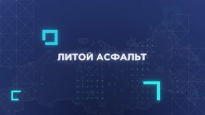 Литой асфальтобетон