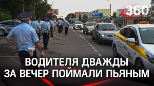 Не проскочишь - водителя дважды за вечер поймали пьяным