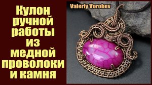 Wire wrapped jewelry. Авторские украшения из медной проволоки и камня. Кулон ручной работы