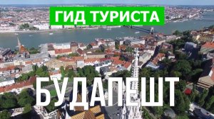 Город Будапешт что посмотреть | Видео в 4к с дрона | Венгрия, Будапешт с высоты птичьего полета