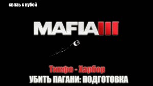 Mafia III - Тикфо - Харбор