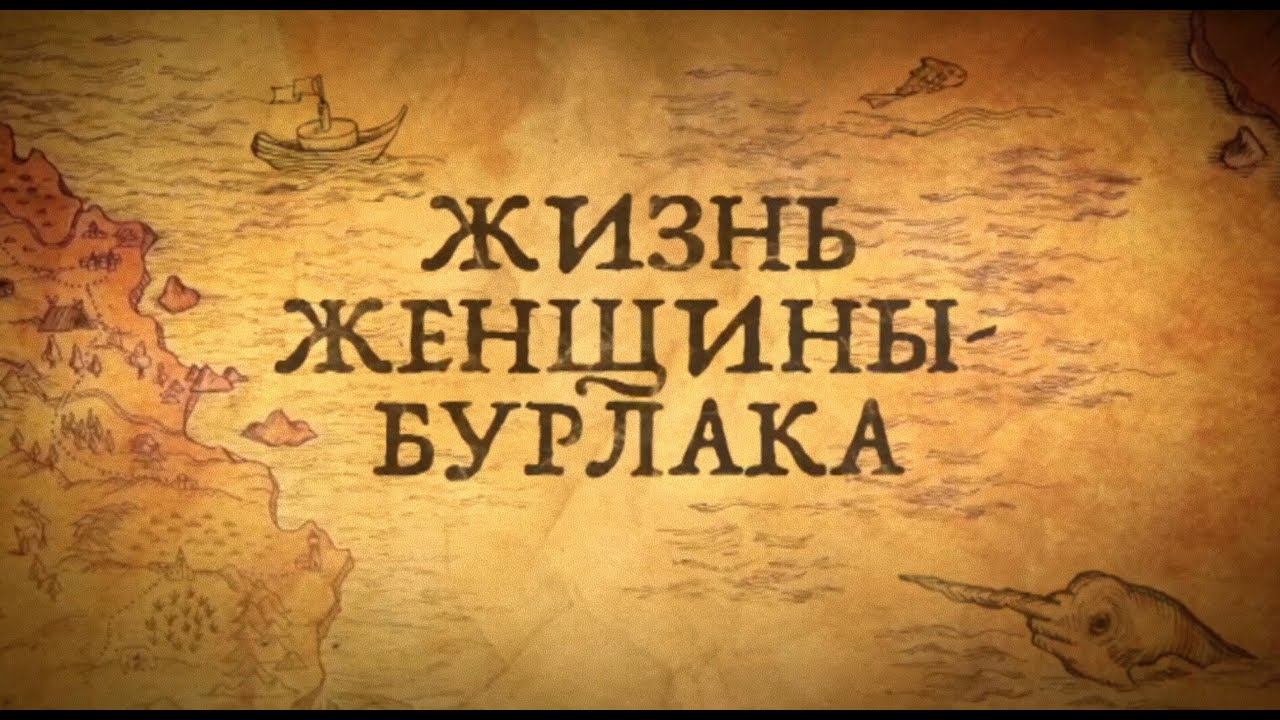 Что Вы не ожидали услышать о жизни женщин-бурлачек в Российской империи?!