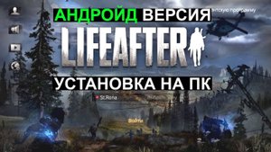 Как Скачать Life After Night Falls на ПК Как Установить Лайф Афтер на пк Андройд Версию