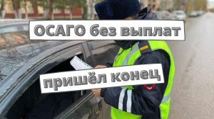 Страховщики начали расторгать полисы ОСАГО "без выплат"
