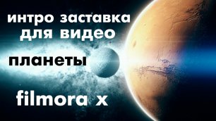 Filmora X vfx эффект интро пакет космос