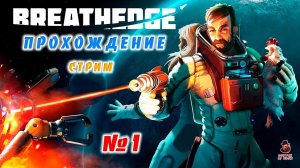 Breathedge ➤ Прохождение #1 (стрим)