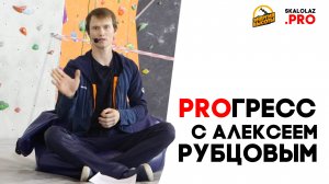 PROГРЕСС с Алексеем Рубцовым