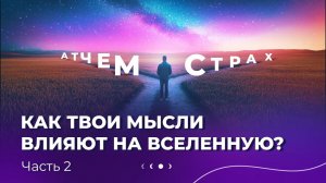 Принципы, по которым Вселенная исполняет ваши мысли и мечты. Часть 2