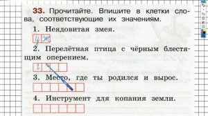 Упражнение 33 - ГДЗ по Русскому языку Рабочая тетрадь 2 класс (Канакина, Горецкий) Часть 1