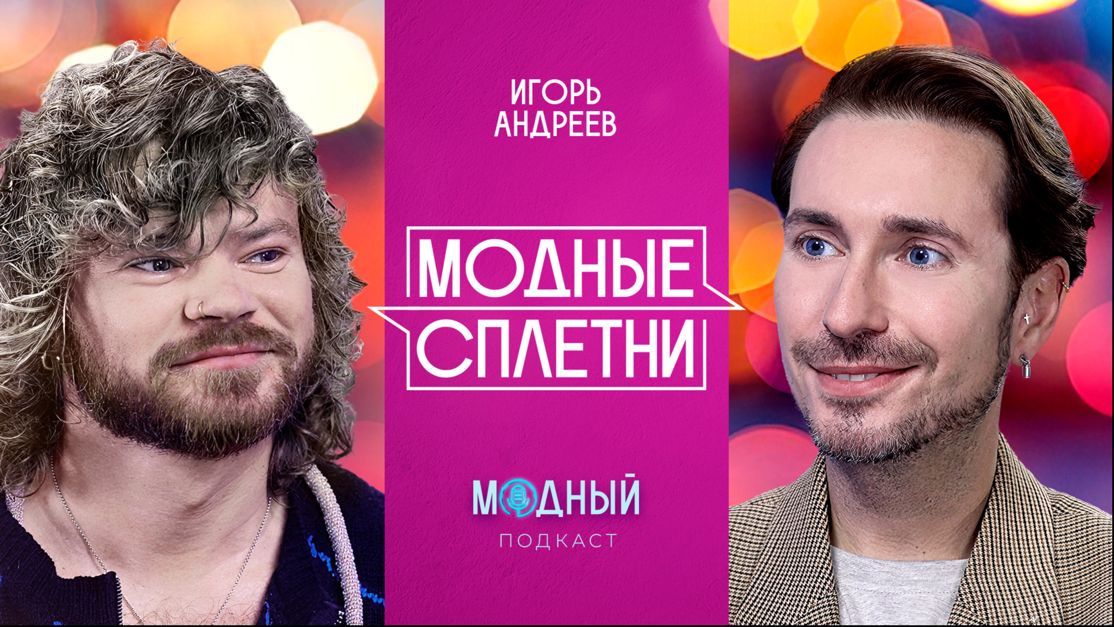 Игорь Андреев: сплетни фешен-индустрии, стилизация Собчак и карьера в The Blueprint