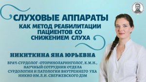 Слуховые аппараты как метод реабилитации пациентов со снижением слуха.