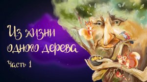 Сказочная история Татьяны Березюк «Из жизни одного дерева» Часть 1 | Дремота | Аудиосказка 0+