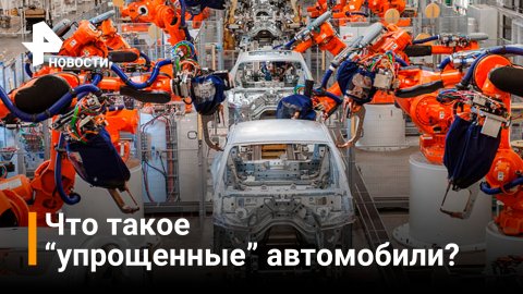 В России разрешили выпускать "упрощенные" автомобили / РЕН Новости