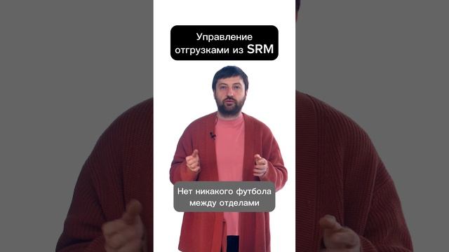 Управление отгрузками с SRM в ритейле #автоматизация #srm #ритейл #закупки #цифровизация