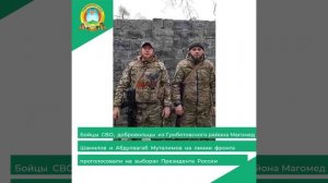 Бойцы СВО, добровольцы из Гумбетовского района Магомед Шамилов и Абдулвагаб Муталимов на линии фронт