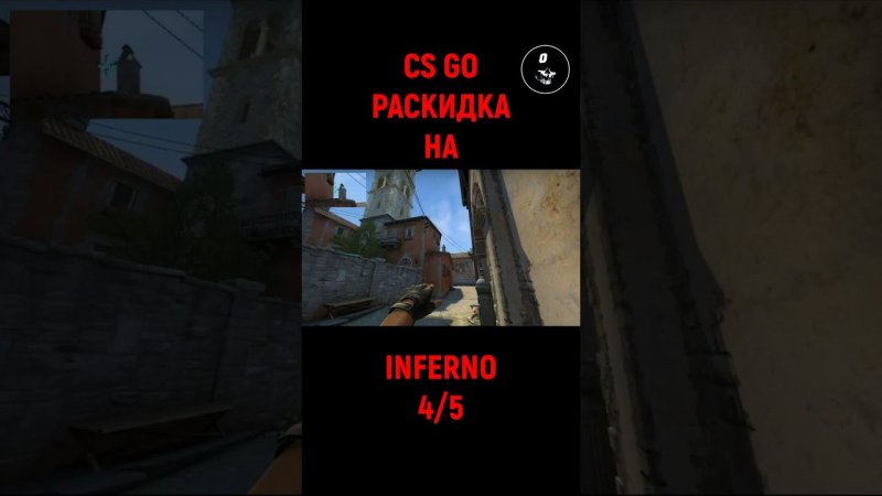 #csgo #раскидка #shorts #inferno #4