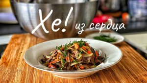 Хе из говяжьего сердца. Закуска из говяжьего сердца. Мясной салат.