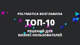 Polymatica возглавила ТОП-10 решений для бизнес-пользователей (Forrester Research CIS&Baltics)